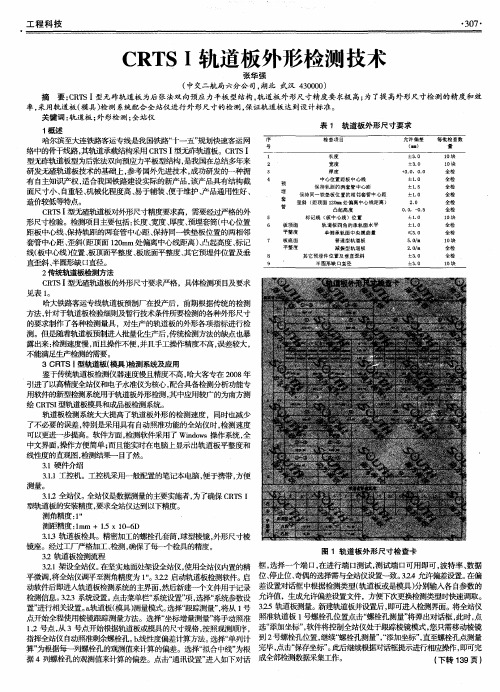 CRTS I轨道板外形检测技术