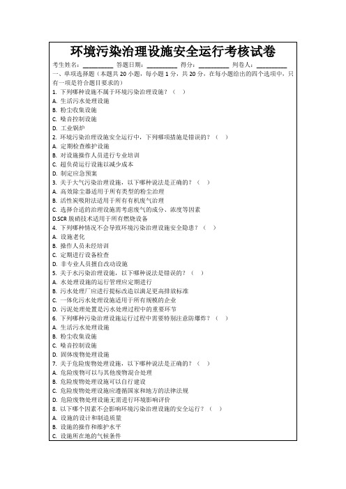 环境污染治理设施安全运行考核试卷