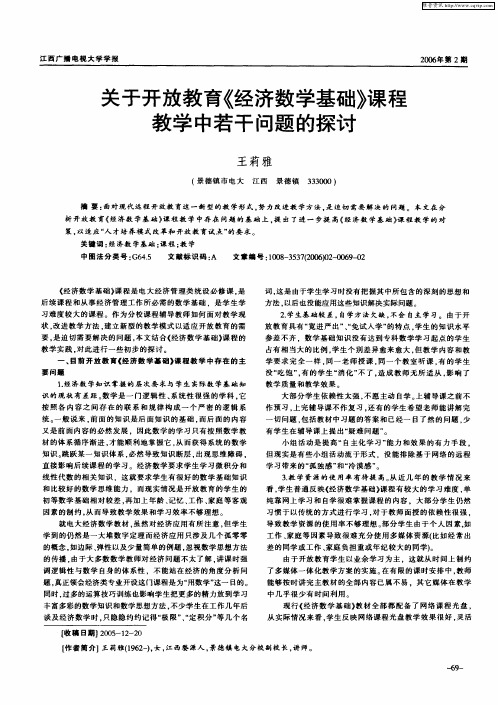 关于开放教育《经济数学基础》课程教学中若干问题的探讨