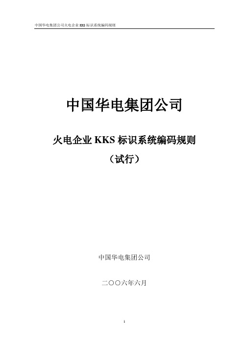 中国华电集团公司火电企业KKS标识系统编码规则(试行)
