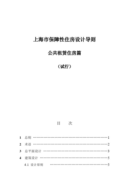 (完整版)上海市保障性住房设计导则公共租赁住房篇