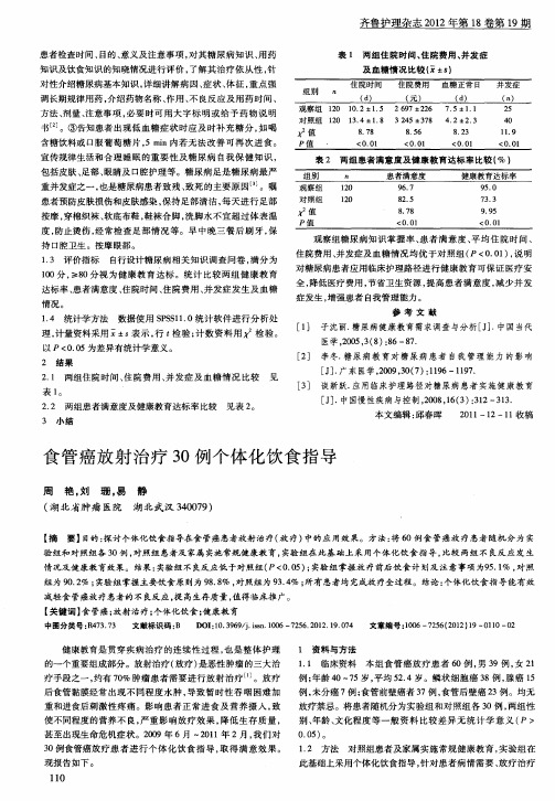 食管癌放射治疗30例个体化饮食指导