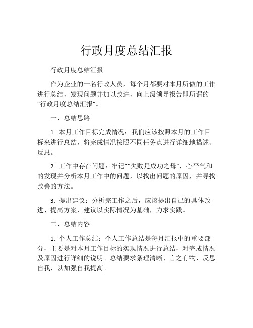 行政月度总结汇报