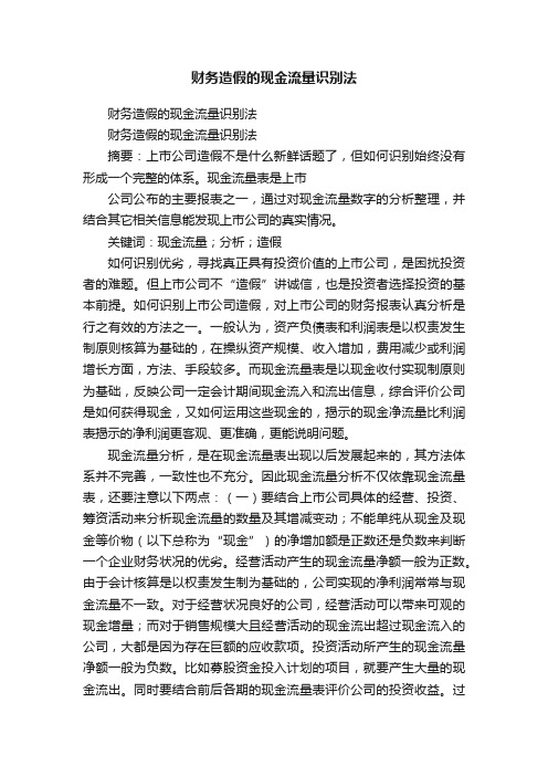 财务造假的现金流量识别法