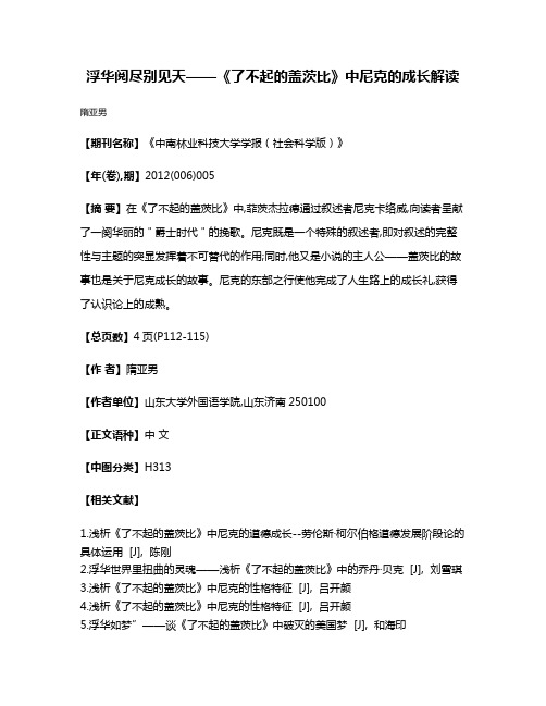 浮华阅尽别见天——《了不起的盖茨比》中尼克的成长解读