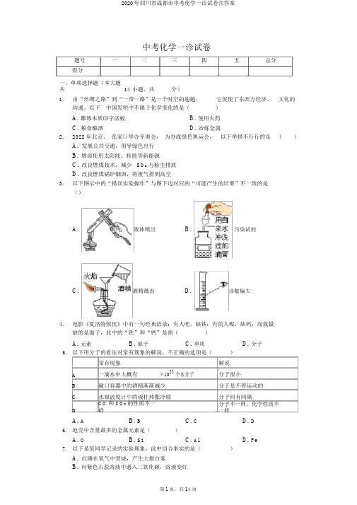 2020年四川省成都市中考化学一诊试卷含答案