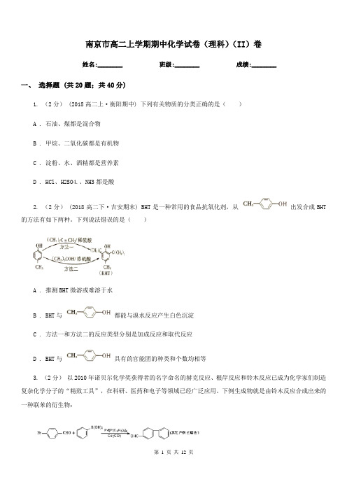 南京市高二上学期期中化学试卷(理科)(II)卷