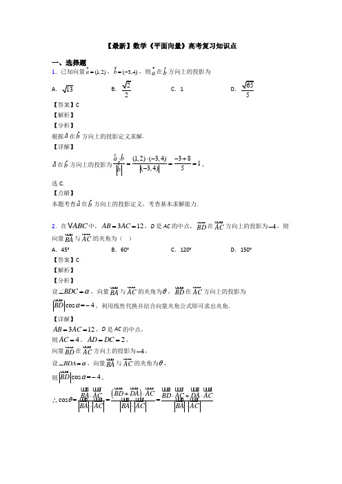 高考数学压轴专题专题备战高考《平面向量》易错题汇编及答案