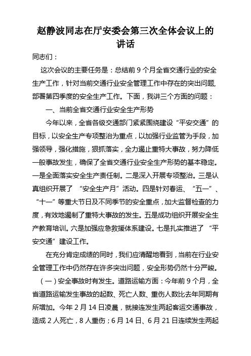 赵静波同志在厅安委会第三次全体会议上的讲话