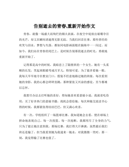 告别逝去的青春,重新开始作文