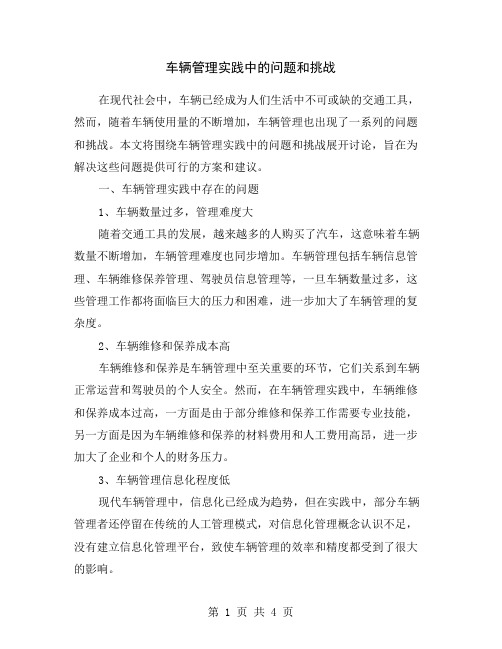 车辆管理实践中的问题和挑战