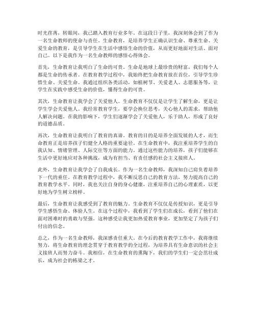 生命教师感悟心得体会范文