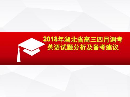 2018年湖北省高三四月调考英语试题分析及备考建议