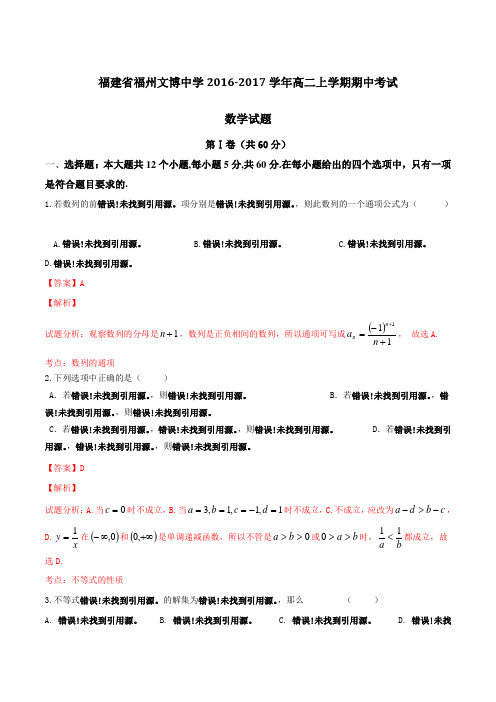 福建省福州文博中学2016-2017学年高二上学期期中考试数学试题解析(解析版)