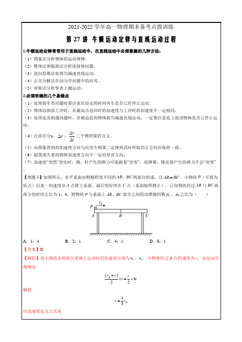 2021-2022学年高一物理期末备考训练第27讲 牛顿运动定律与直线运动过程(解析版)