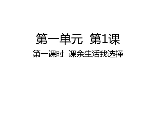 五年级上册道德与法治课件 课余生活我选择人教部编版 (共17张PPT)