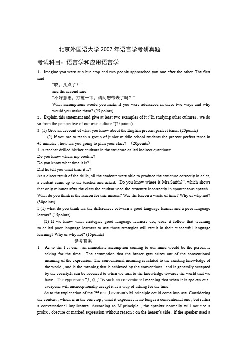 北京外国语大学2007年语言学考研真题