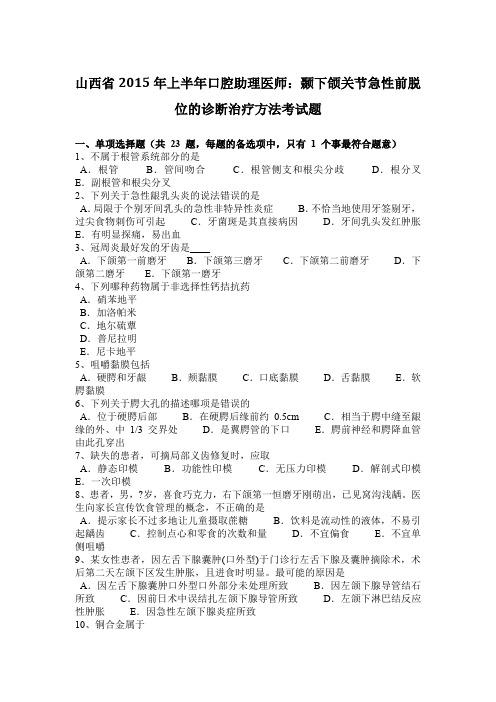 山西省2015年上半年口腔助理医师：颞下颌关节急性前脱位的诊断治疗方法考试题