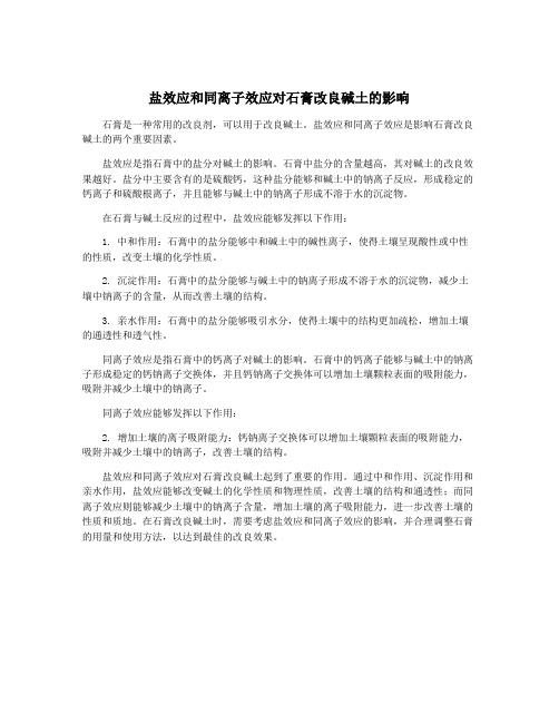 盐效应和同离子效应对石膏改良碱土的影响