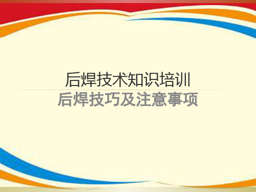 焊锡技巧及注意事项培训