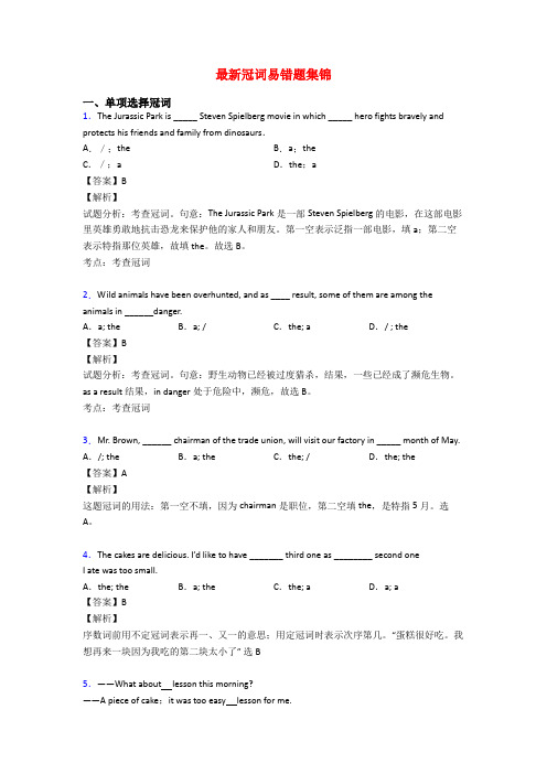 最新冠词易错题集锦