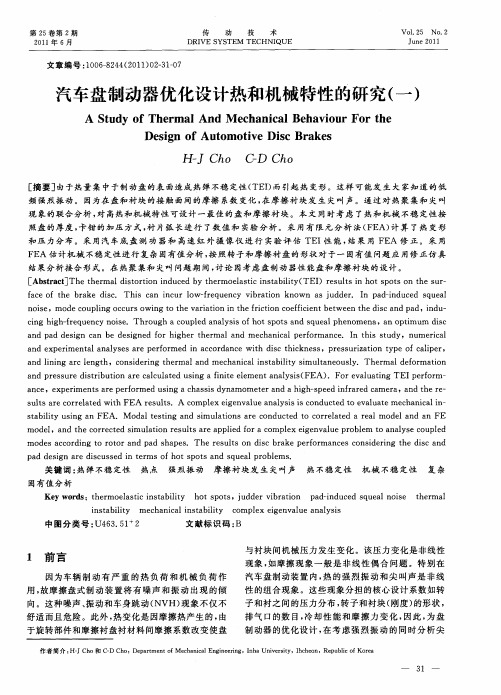 汽车盘制动器优化设计热和机械特性的研究(一)