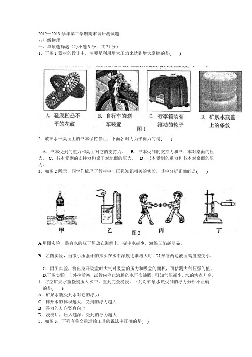 2012-2013学年第二学期期末调研测试题八年级物理