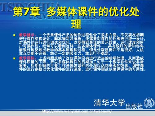 最新多媒体教学电子课件制作培训教程第7章