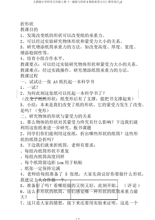 人教版小学科学五年级上册《一建筑与形状3谁的承受力大》教学设计_0