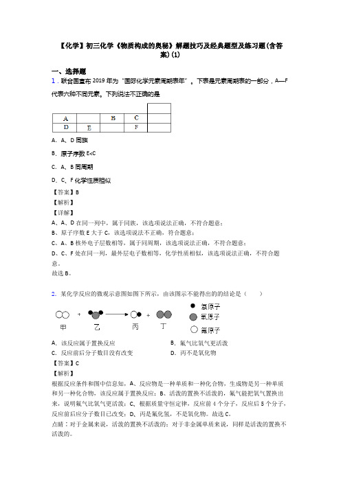 【化学】初三化学《物质构成的奥秘》解题技巧及经典题型及练习题(含答案)(1)