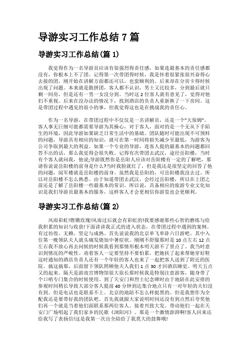 导游实习工作总结7篇