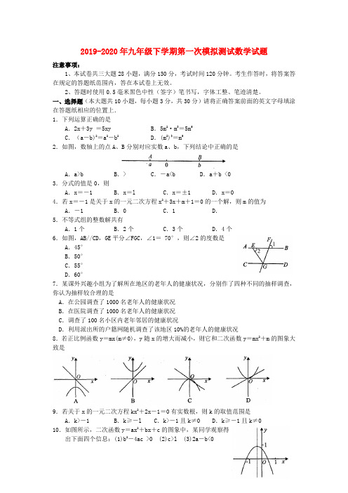 2019-2020年九年级下学期第一次模拟测试数学试题