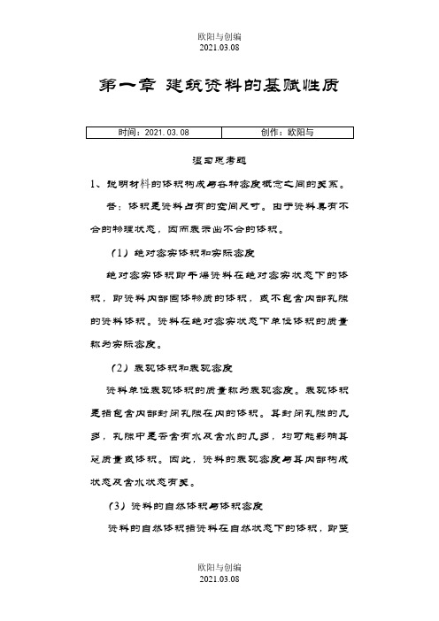 建筑材料课后思考题答案和习题答案之欧阳与创编