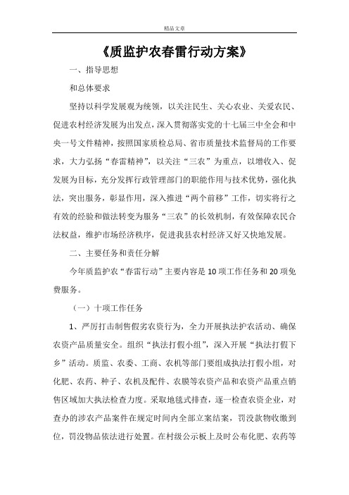 《质监护农春雷行动方案》