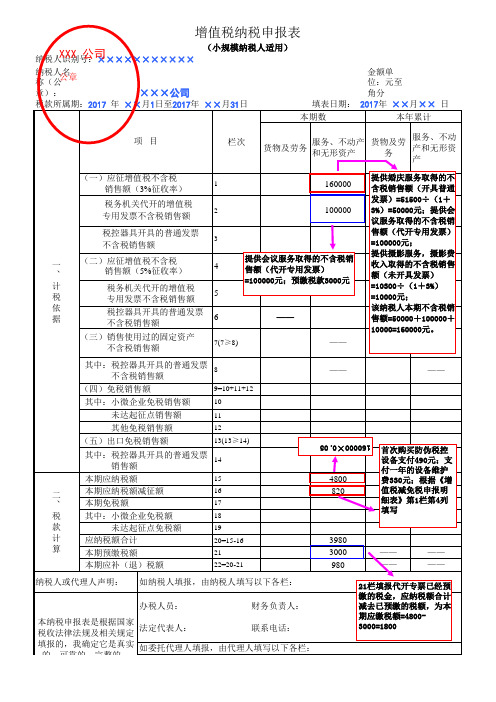 小规模纳税人增值税申报表案例填写模板