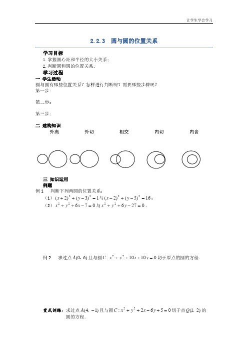 苏教版高中数学必修二导学案圆与圆的位置关系(1)