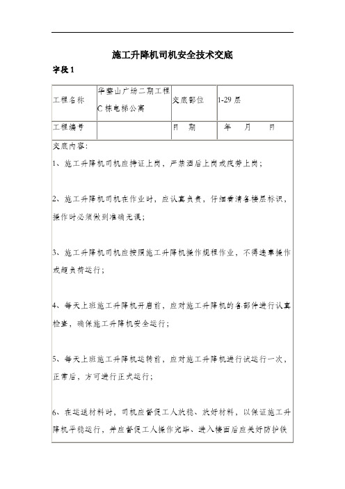 施工升降机司机安全技术交底.docx