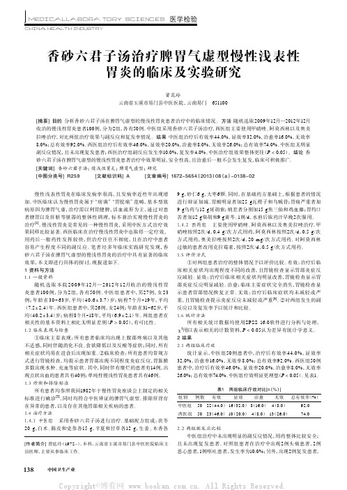 香砂六君子汤治疗脾胃气虚型慢性浅表性胃炎的临床及实验研究