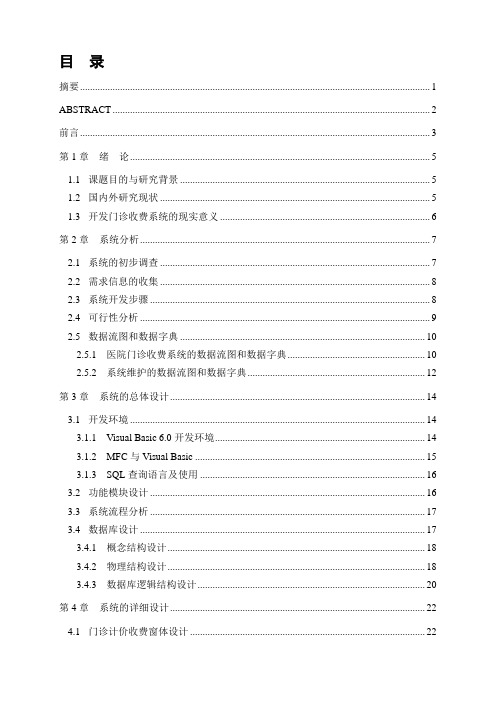 医院门诊收费系统的设计与实现