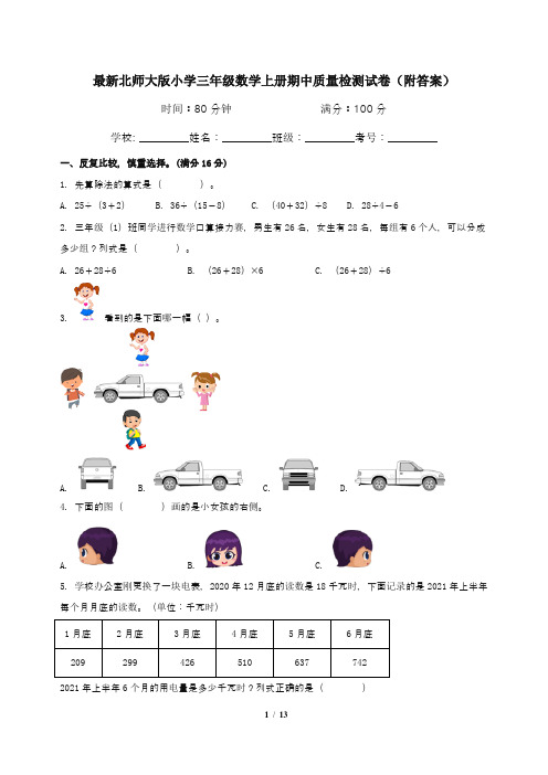 最新北师大版小学三年级数学上册期中质量检测试卷(附答案)