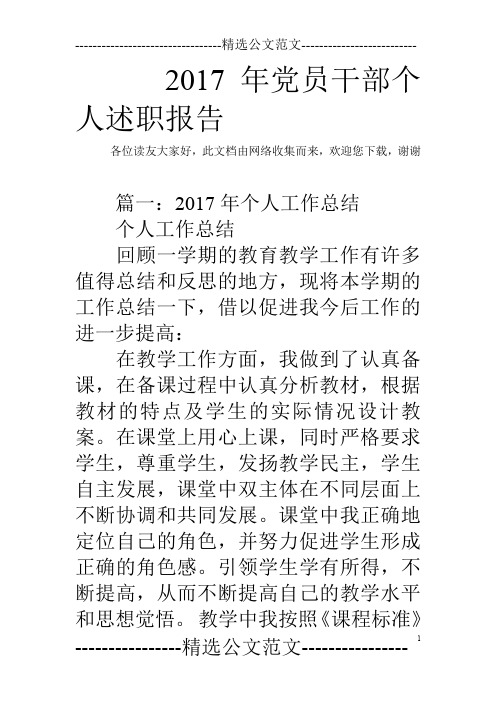 2017年党员干部个人述职报告