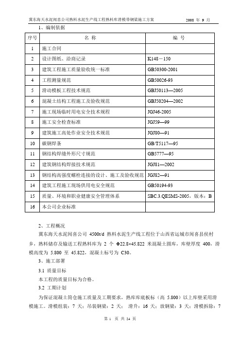 冀东水泥厂滑模带钢梁施工方案