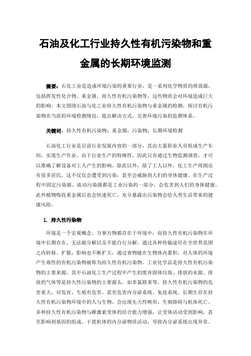 石油及化工行业持久性有机污染物和重金属的长期环境监测