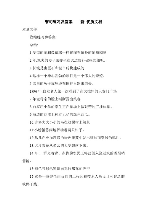 缩句练习及答案    新 优质文档.doc