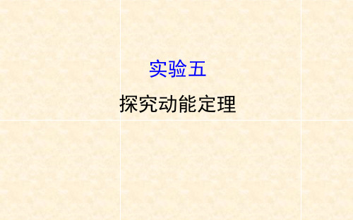 人教版高三物理小专题复习 实验5探究动能定理