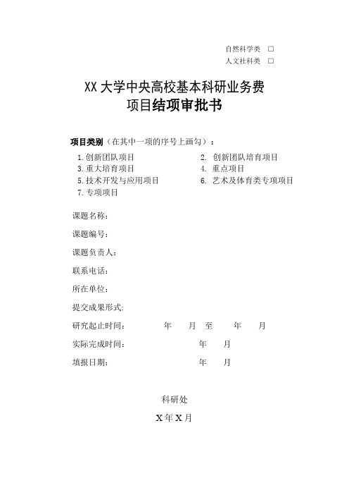 XX大学中央高校基本科研业务费项目结项审批书