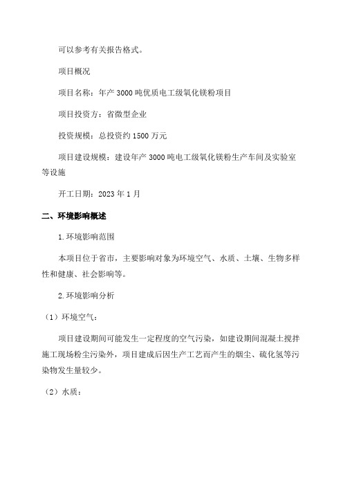 环境影响评价报告公示年产3000吨优质电工级氧化镁粉项目环评报告