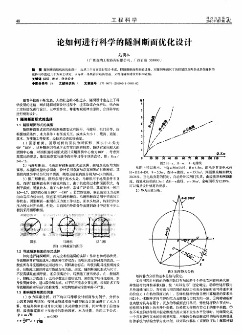 论如何进行科学的隧洞断面优化设计