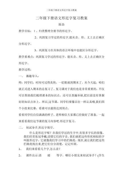 二年级下册语文形近字复习教案