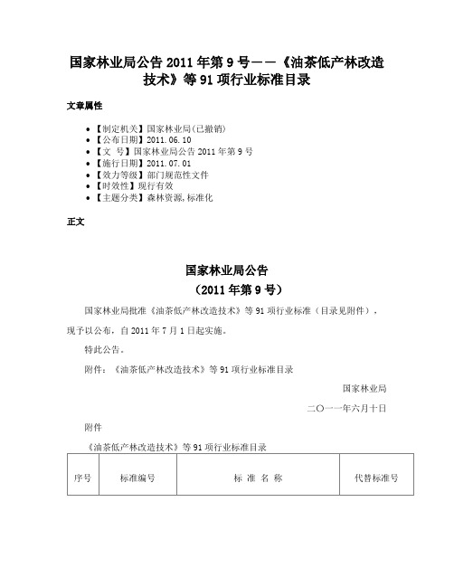 国家林业局公告2011年第9号――《油茶低产林改造技术》等91项行业标准目录